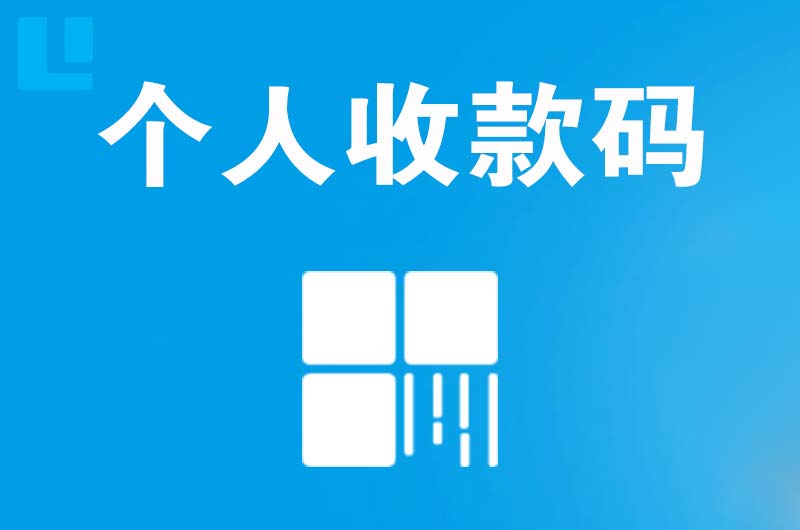 黟县拉卡拉个人收款码