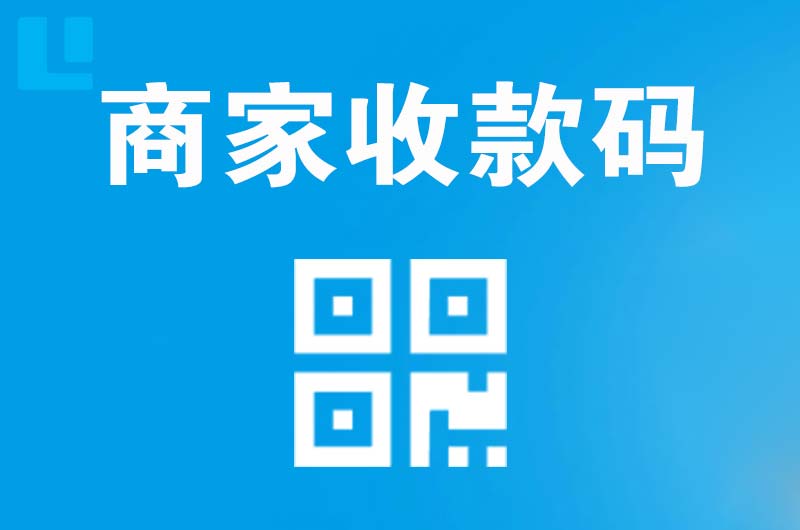 黟县拉卡拉商家收款码