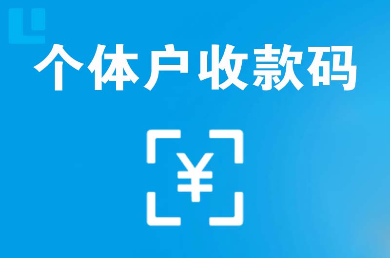 黟县拉卡拉个体户收款码
